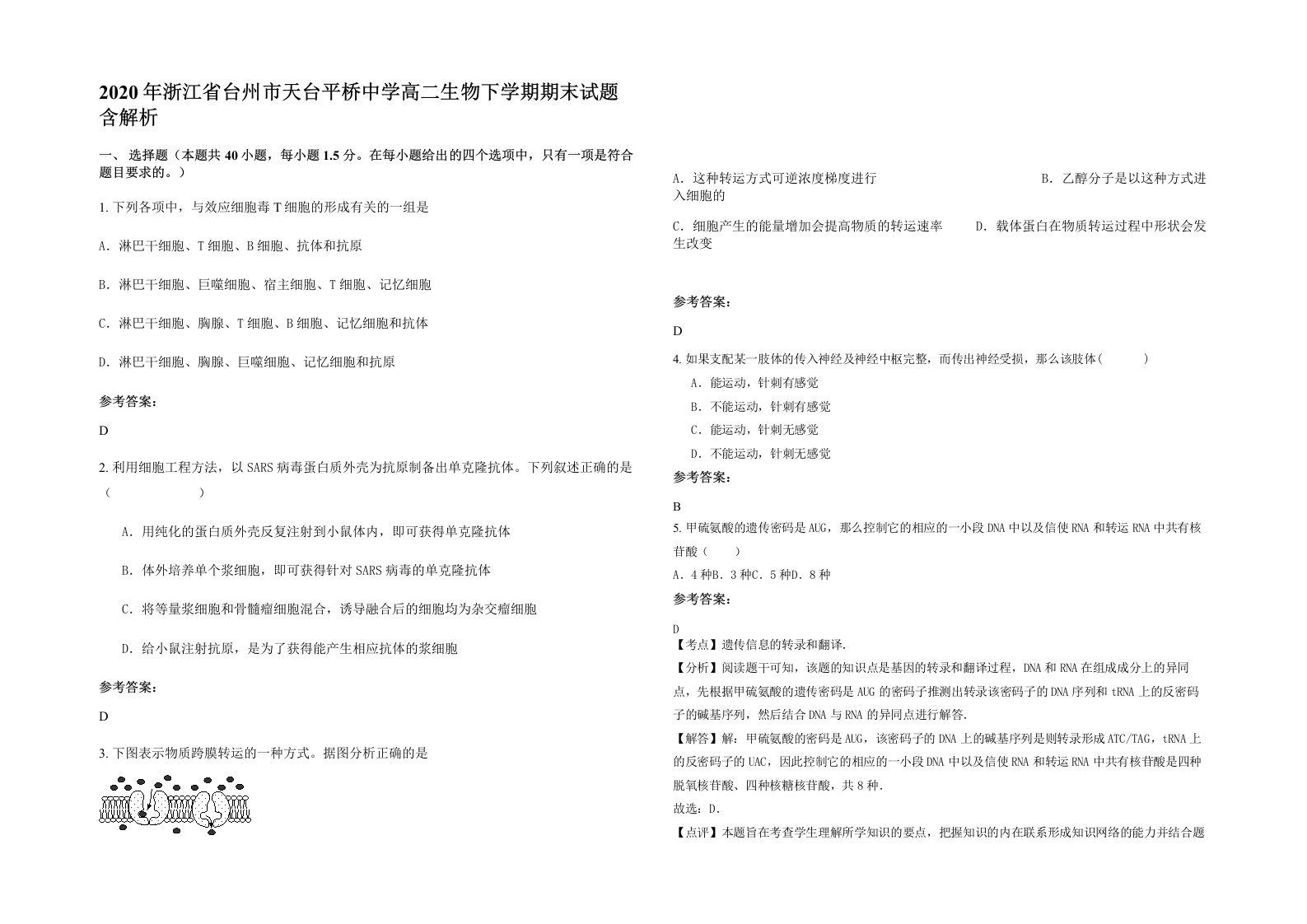 2020年浙江省台州市天台平桥中学高二生物下学期期末试题含解析