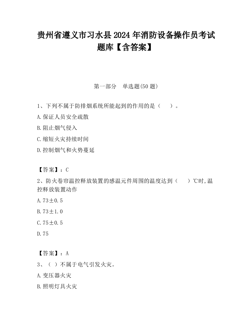 贵州省遵义市习水县2024年消防设备操作员考试题库【含答案】