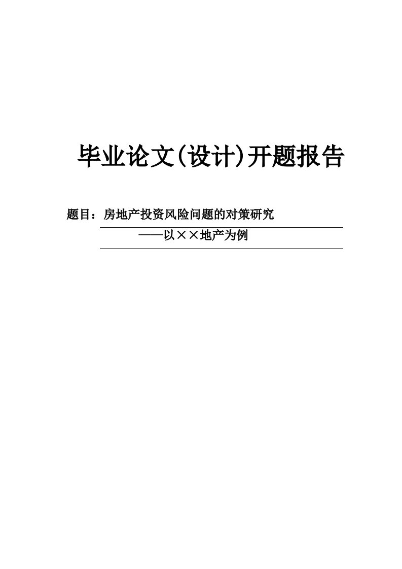 房地产投资风险问题的对策研究开题报告