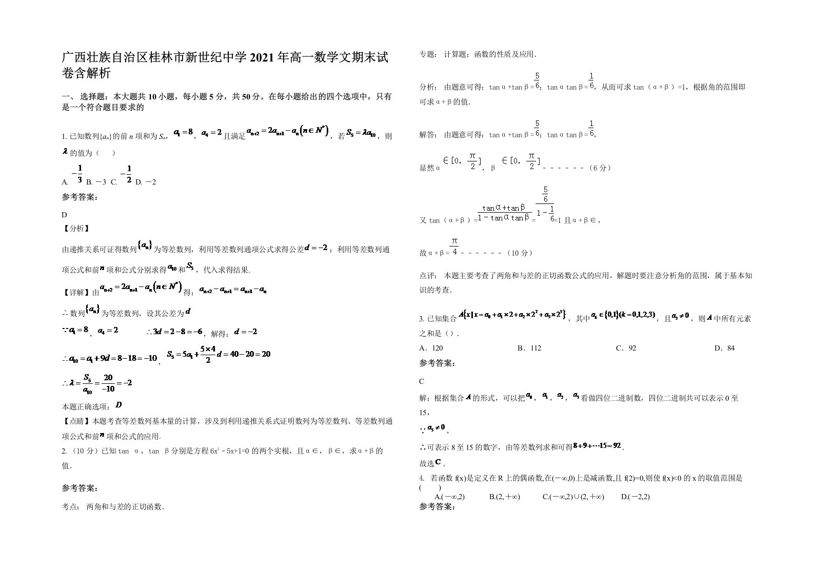 广西壮族自治区桂林市新世纪中学2021年高一数学文期末试卷含解析