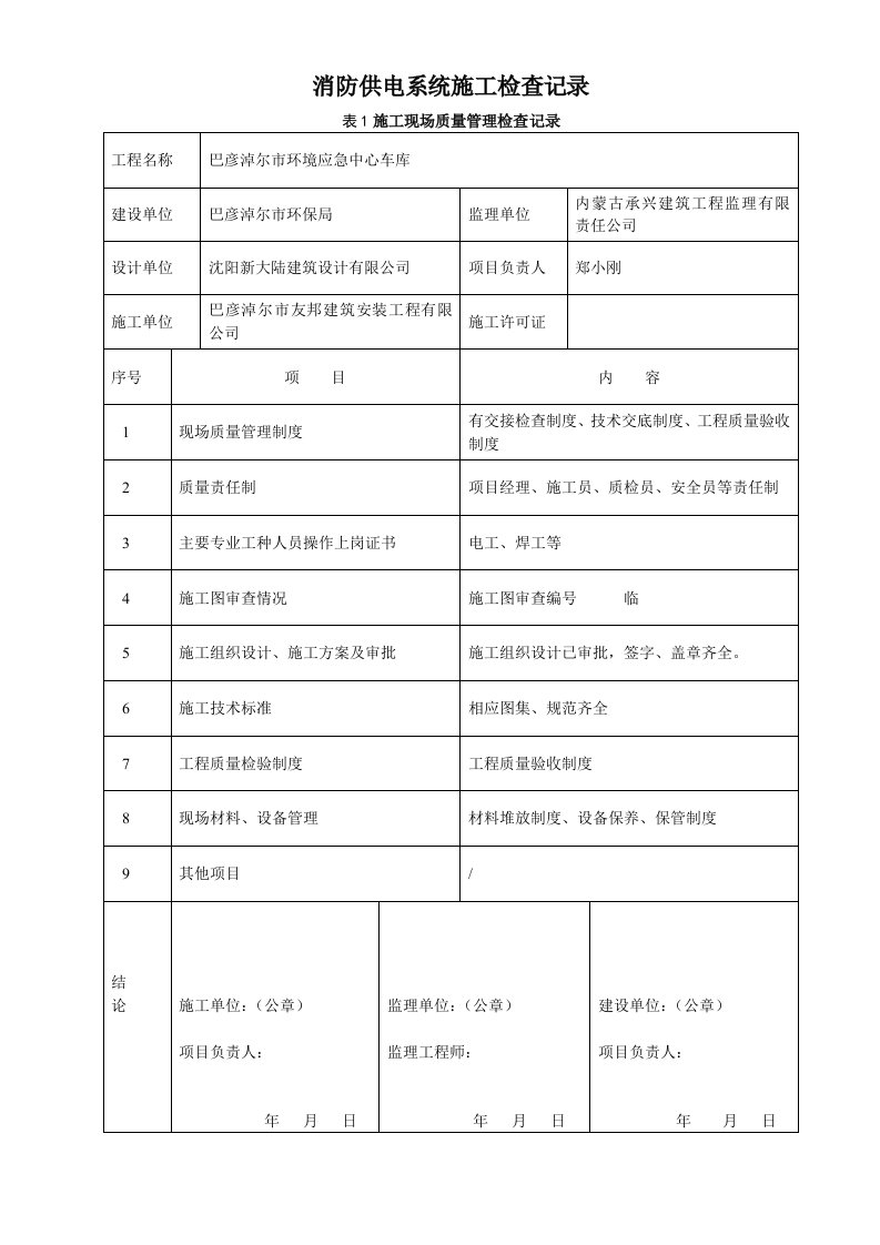 消防供电系统施工检查记录