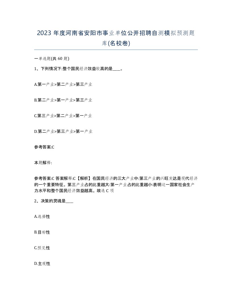 2023年度河南省安阳市事业单位公开招聘自测模拟预测题库名校卷