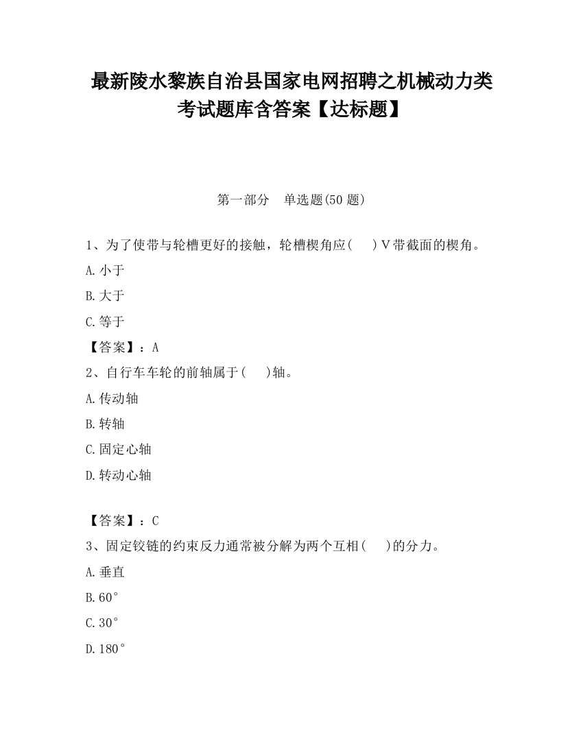 最新陵水黎族自治县国家电网招聘之机械动力类考试题库含答案【达标题】