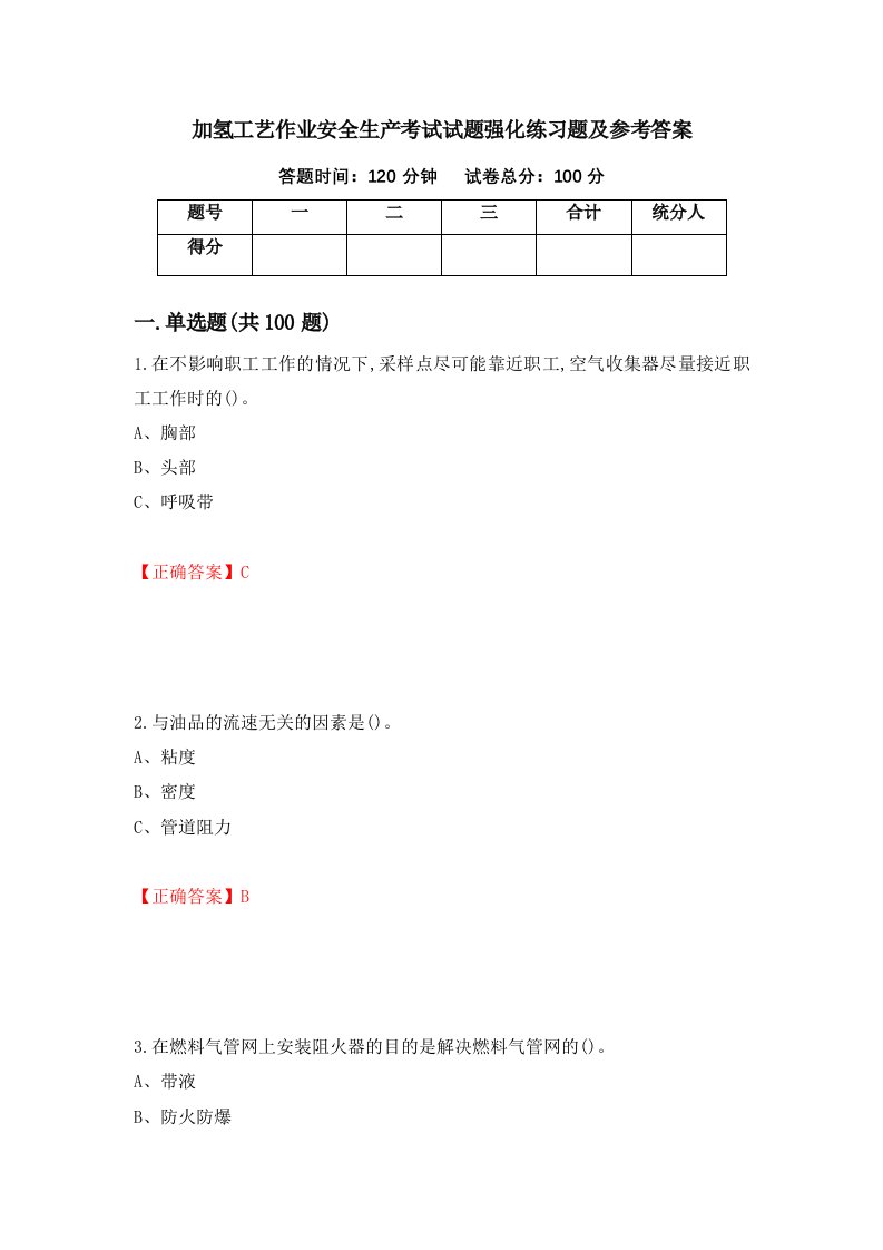 加氢工艺作业安全生产考试试题强化练习题及参考答案84