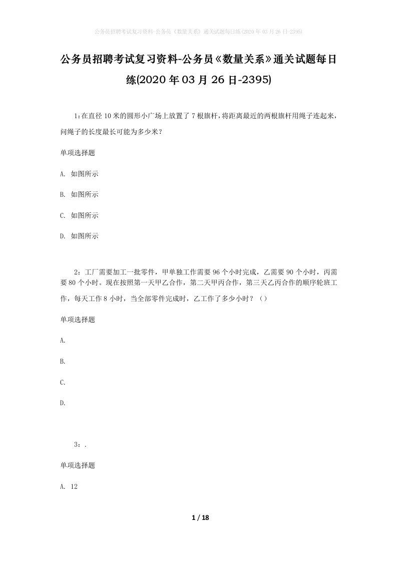 公务员招聘考试复习资料-公务员数量关系通关试题每日练2020年03月26日-2395