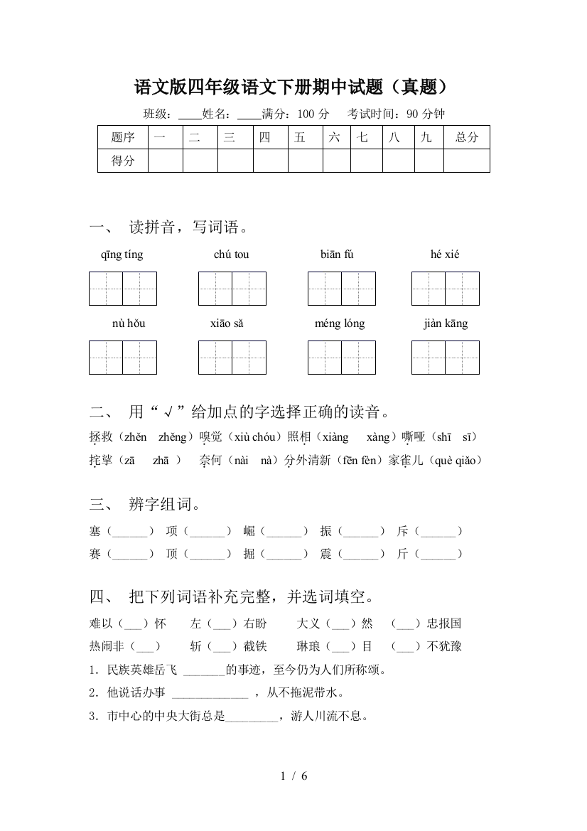 语文版四年级语文下册期中试题(真题)