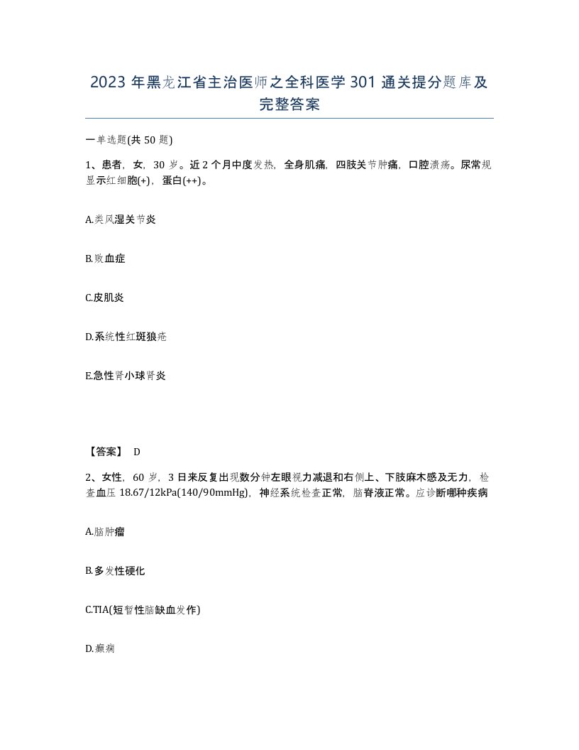 2023年黑龙江省主治医师之全科医学301通关提分题库及完整答案