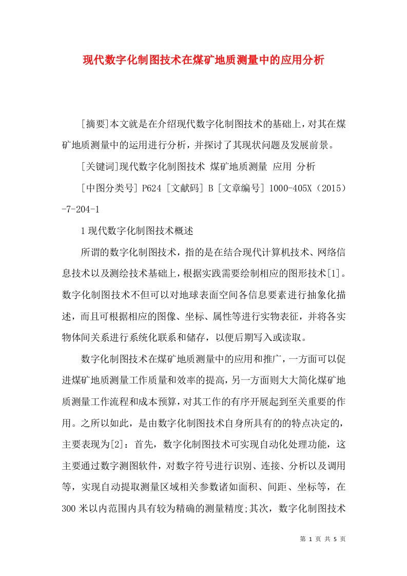 现代数字化制图技术在煤矿地质测量中的应用分析