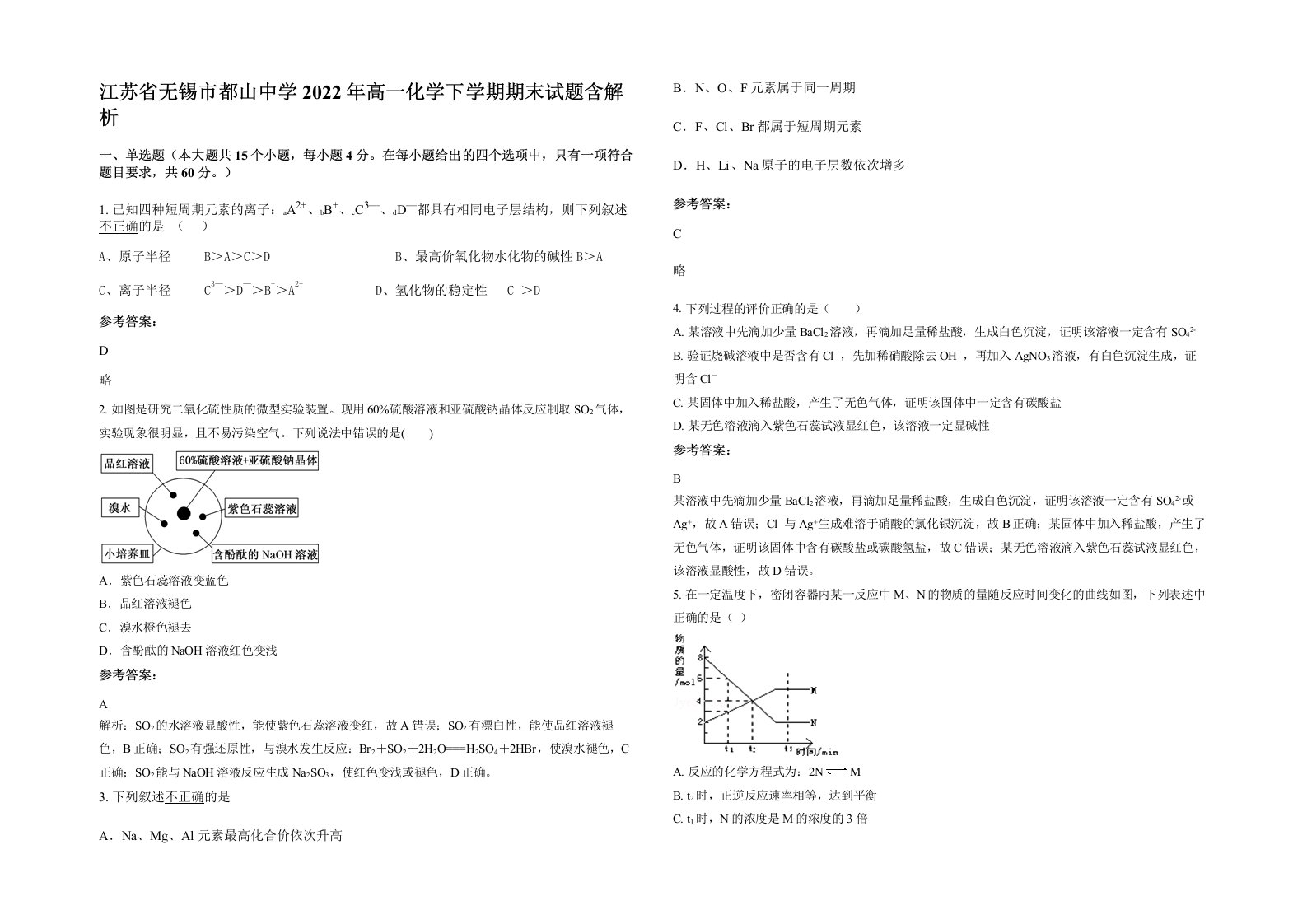 江苏省无锡市都山中学2022年高一化学下学期期末试题含解析