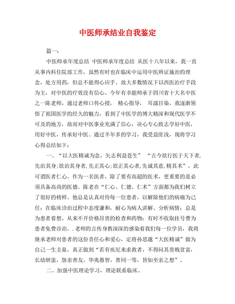 中医师承结业自我鉴定