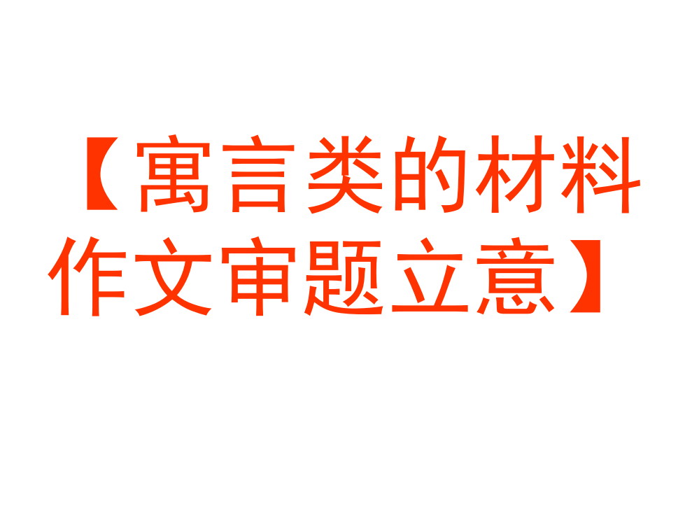 寓言类的材料作文审题立意