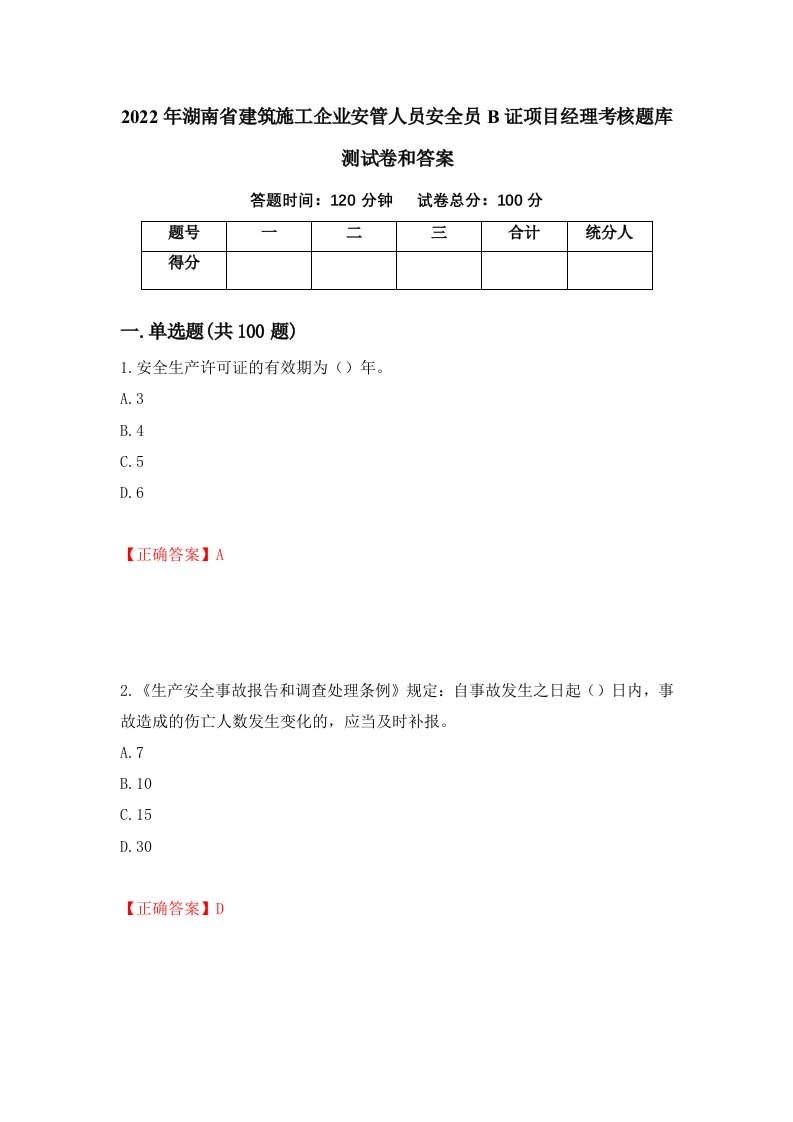 2022年湖南省建筑施工企业安管人员安全员B证项目经理考核题库测试卷和答案第28卷