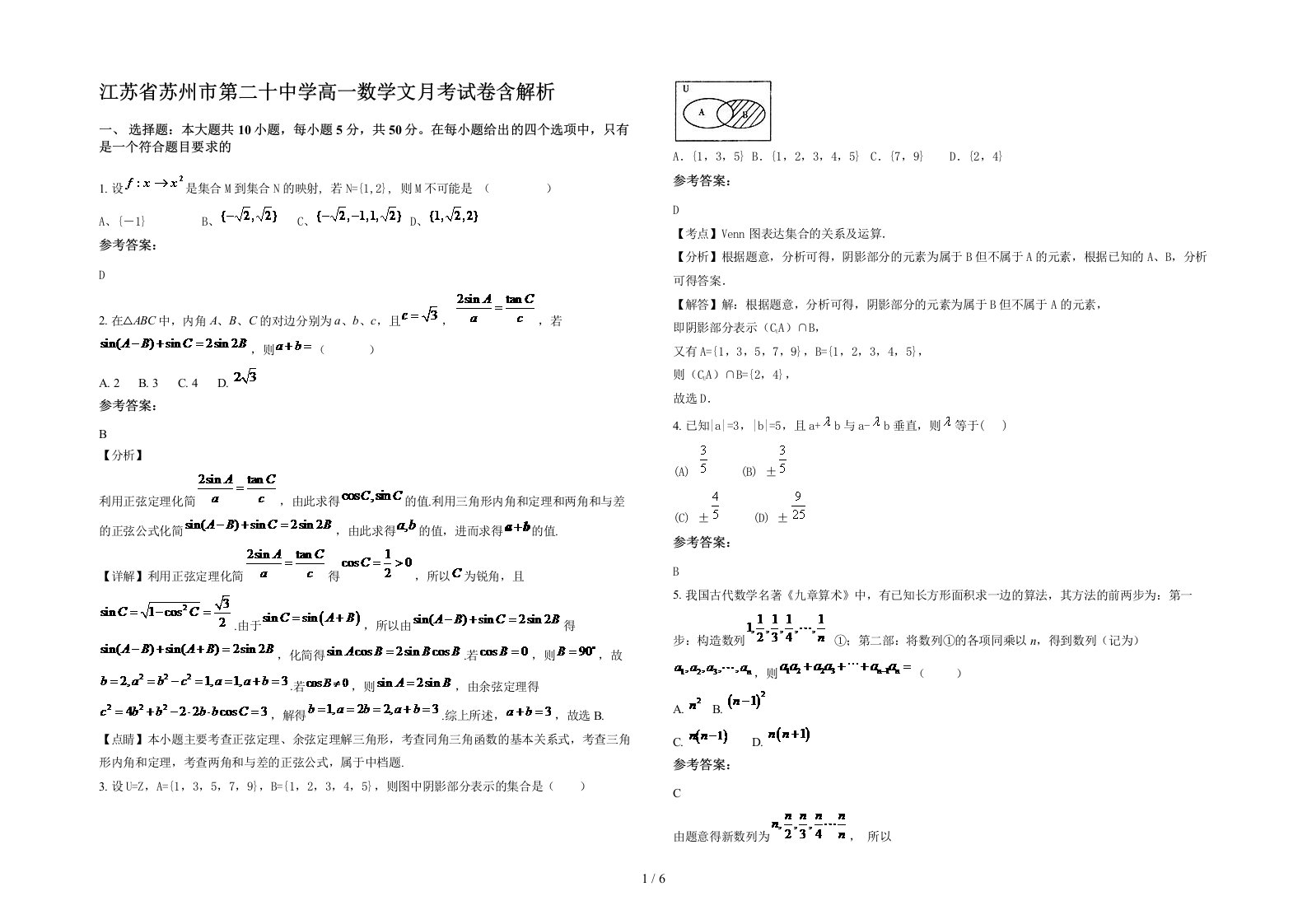 江苏省苏州市第二十中学高一数学文月考试卷含解析