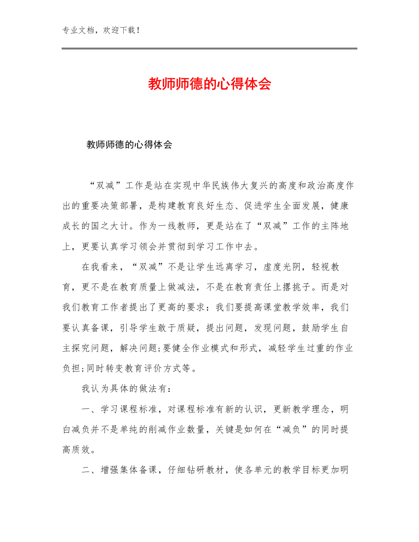 教师师德的心得体会范文16篇文档选编