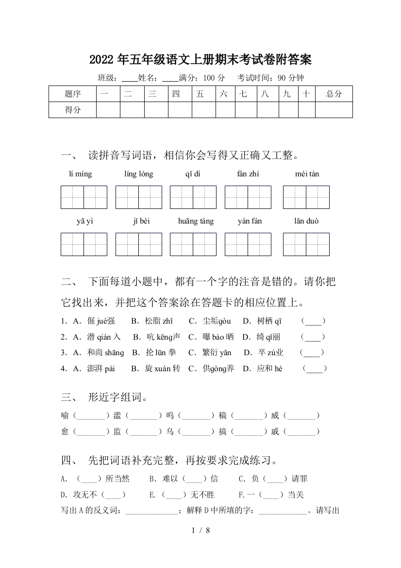 2022年五年级语文上册期末考试卷附答案