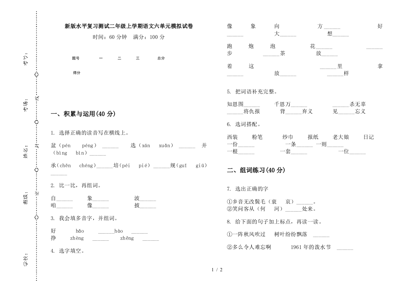 新版水平复习测试二年级上学期语文六单元模拟试卷