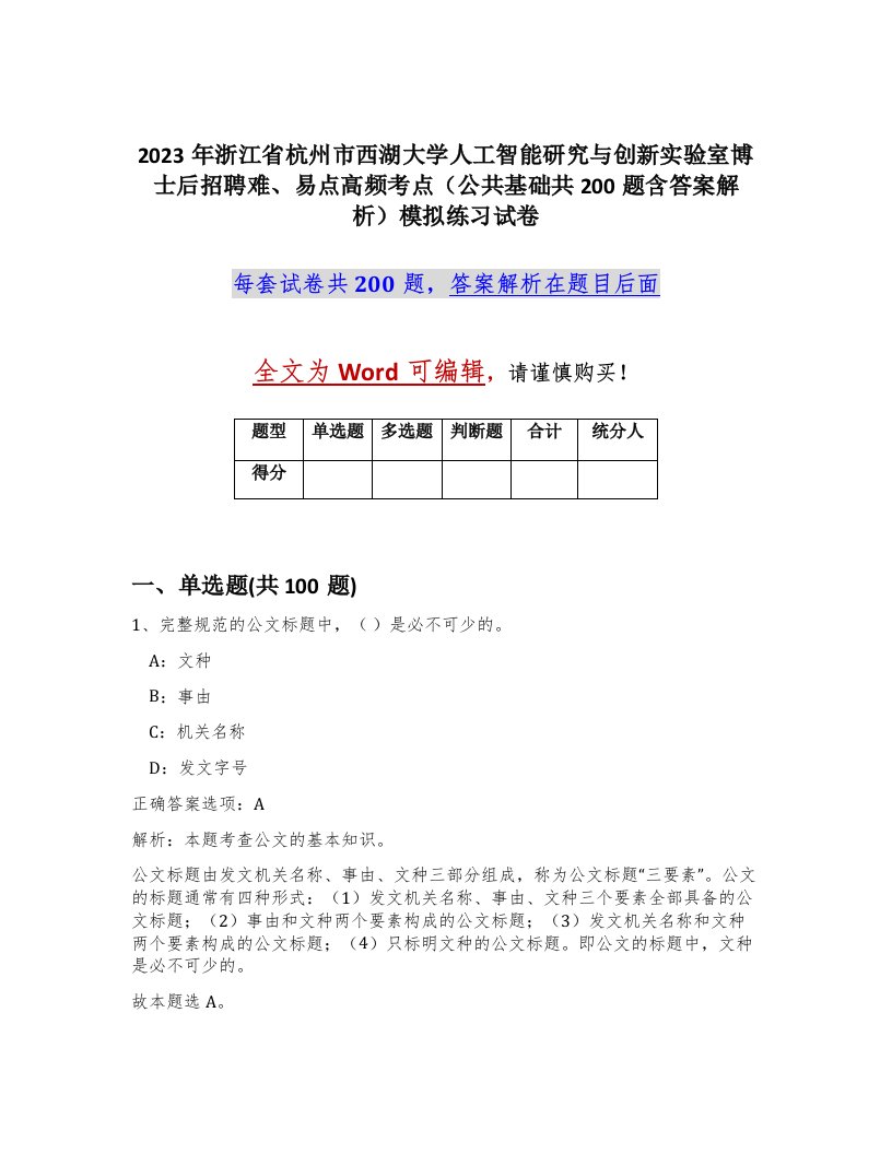 2023年浙江省杭州市西湖大学人工智能研究与创新实验室博士后招聘难易点高频考点公共基础共200题含答案解析模拟练习试卷