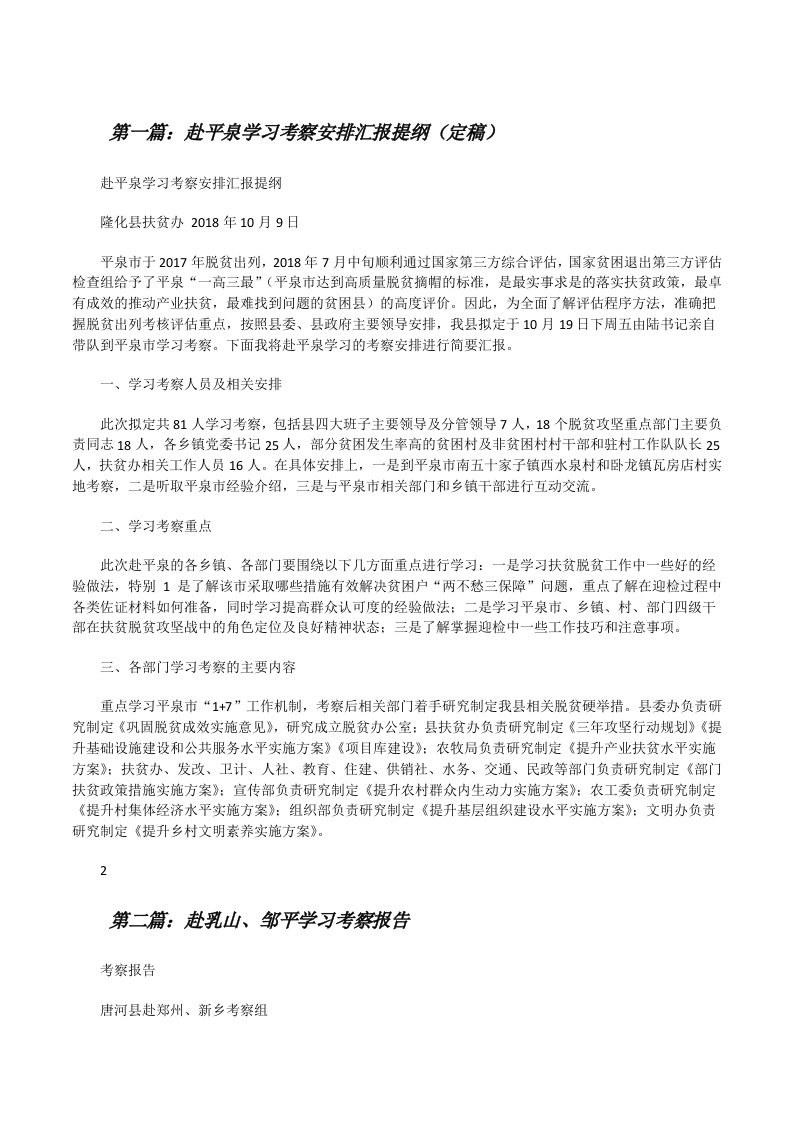 赴平泉学习考察安排汇报提纲（定稿）[修改版]