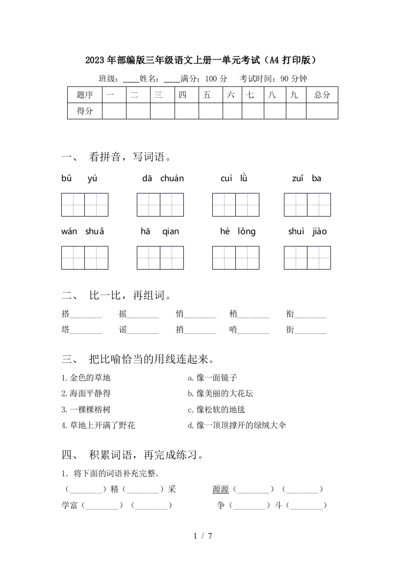 2023年部编版三年级语文上册一单元考试(A4打印版)