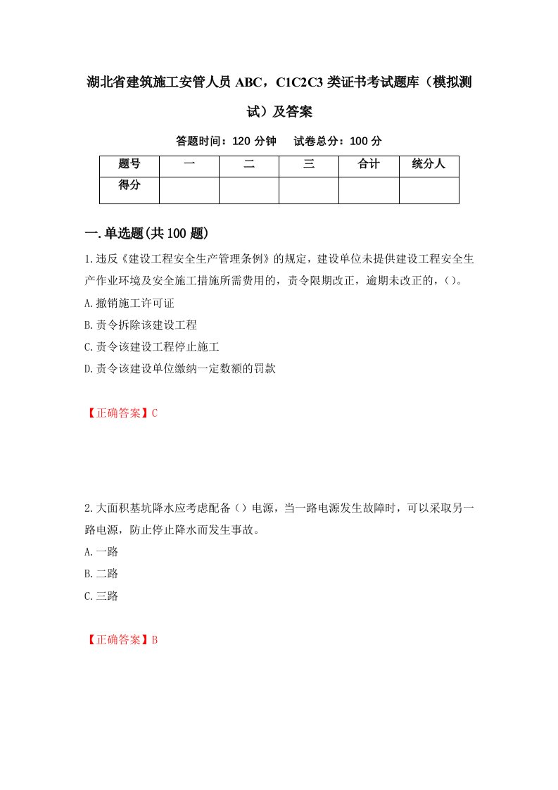 湖北省建筑施工安管人员ABCC1C2C3类证书考试题库模拟测试及答案第71期