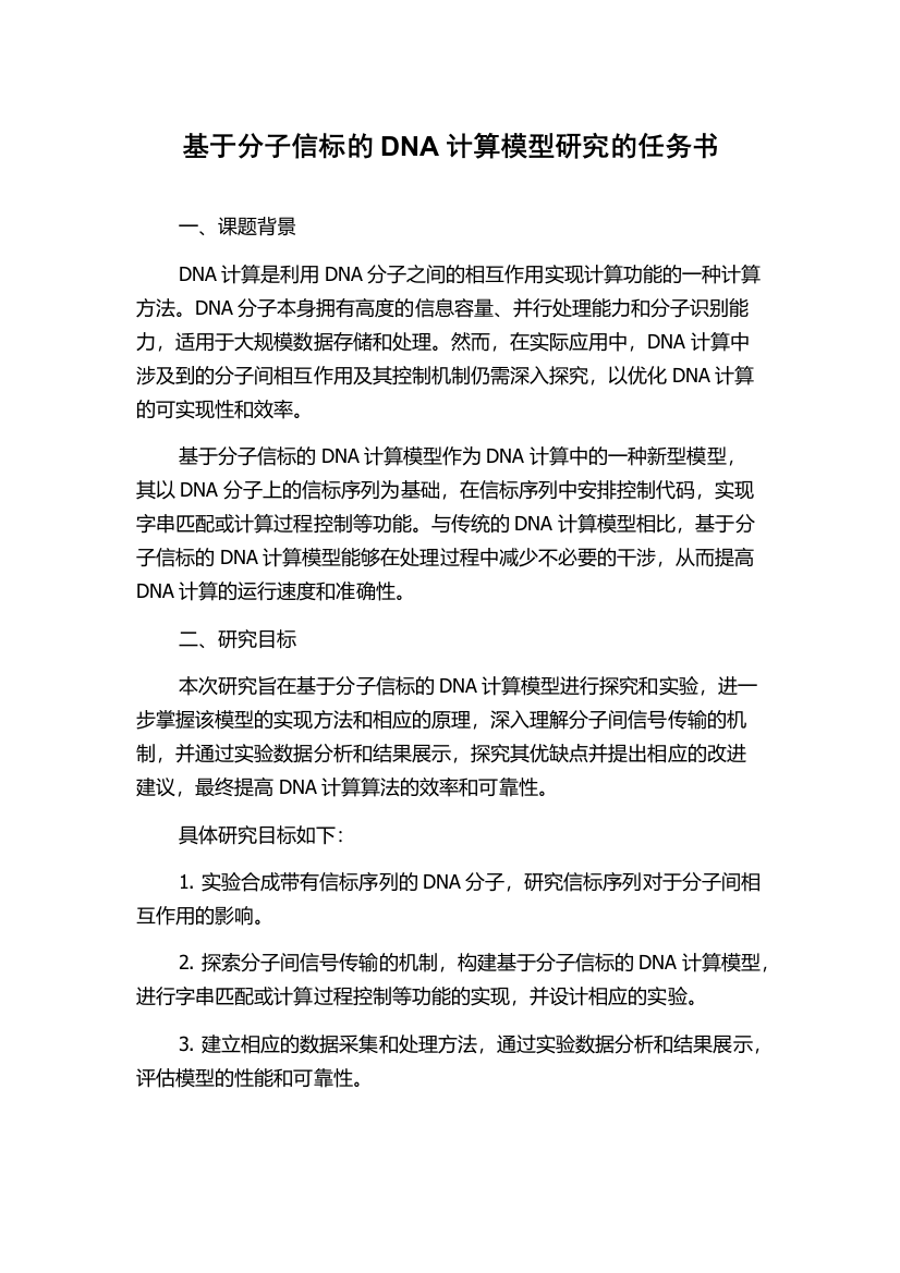 基于分子信标的DNA计算模型研究的任务书