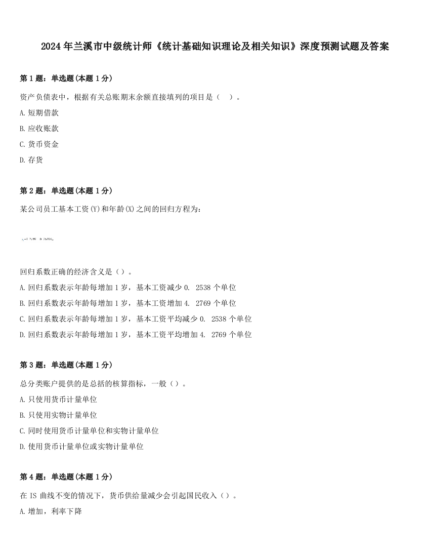 2024年兰溪市中级统计师《统计基础知识理论及相关知识》深度预测试题及答案