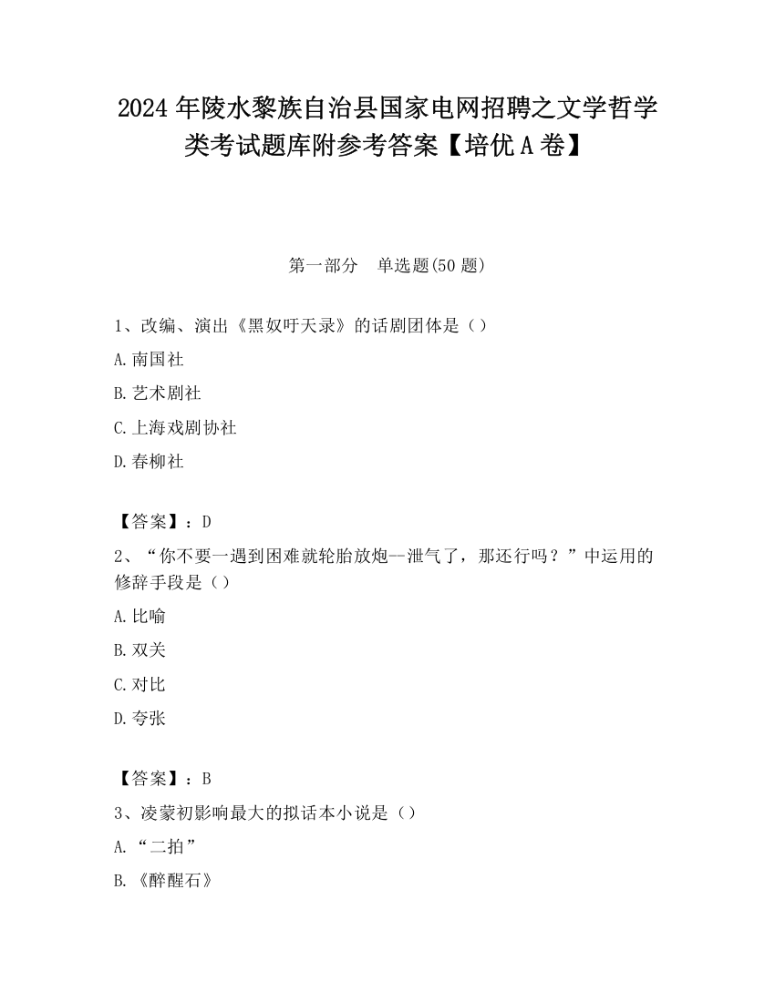 2024年陵水黎族自治县国家电网招聘之文学哲学类考试题库附参考答案【培优A卷】