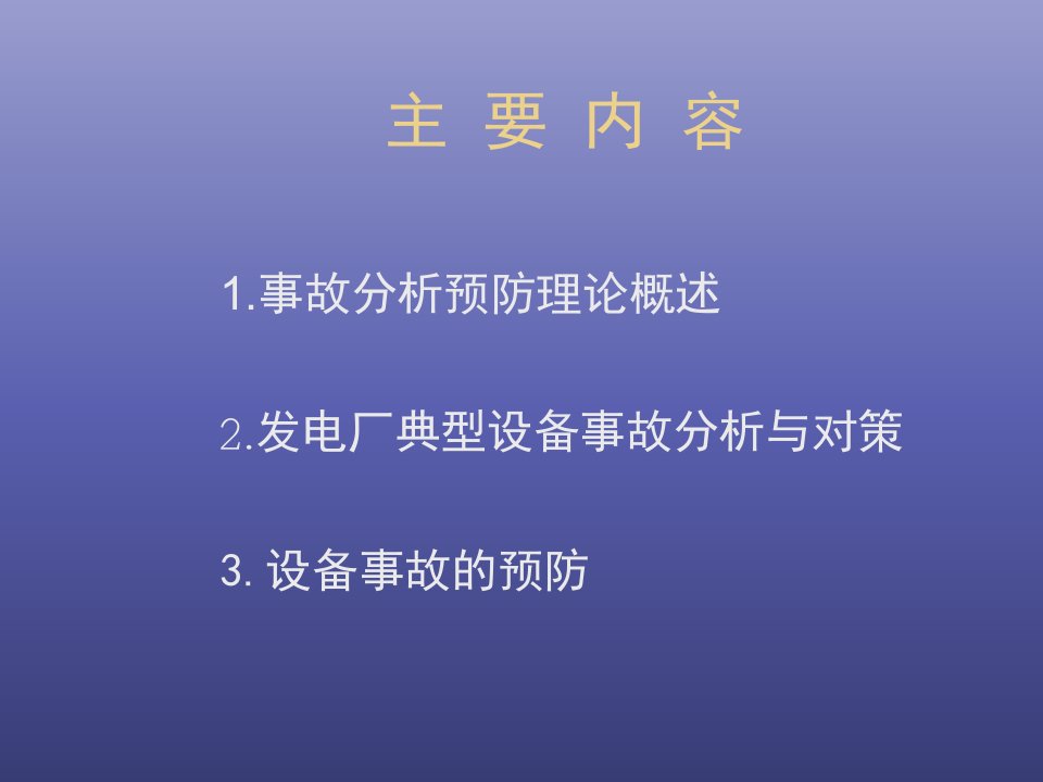 发电设备事故分析与预防