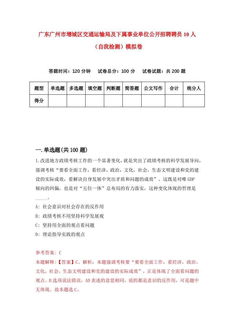 广东广州市增城区交通运输局及下属事业单位公开招聘聘员10人自我检测模拟卷第3套