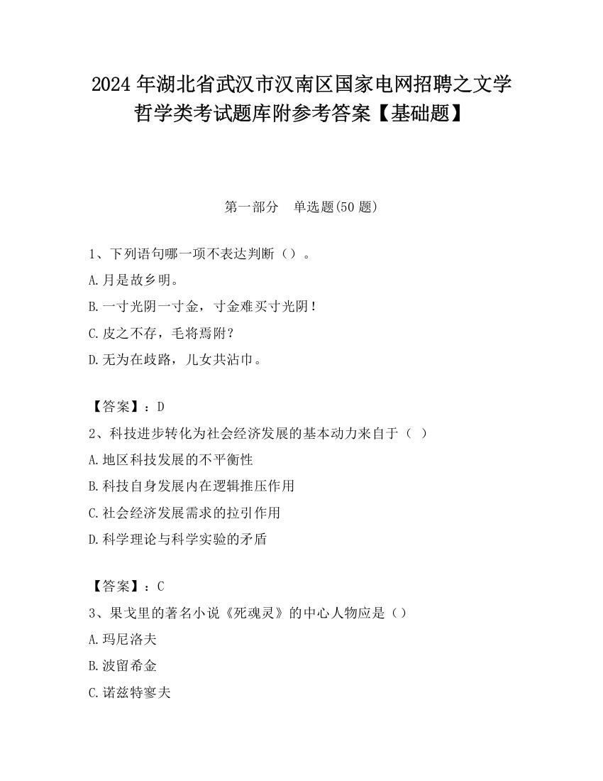 2024年湖北省武汉市汉南区国家电网招聘之文学哲学类考试题库附参考答案【基础题】