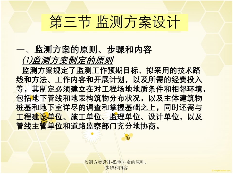 监测方案设计-监测方案的原则、步骤和内容