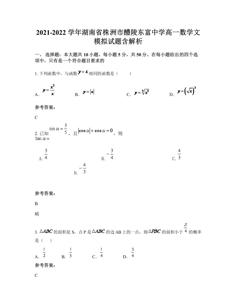 2021-2022学年湖南省株洲市醴陵东富中学高一数学文模拟试题含解析