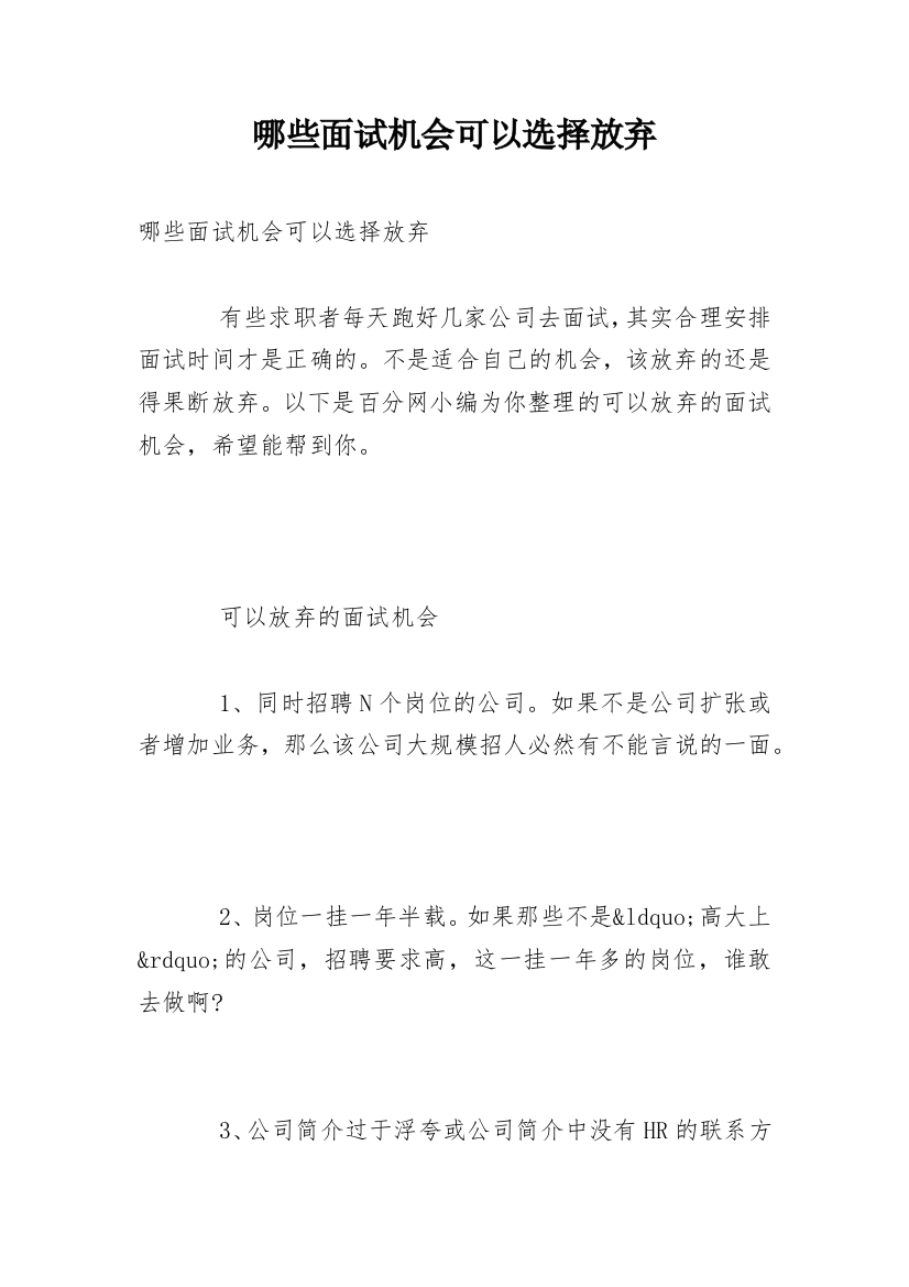 哪些面试机会可以选择放弃