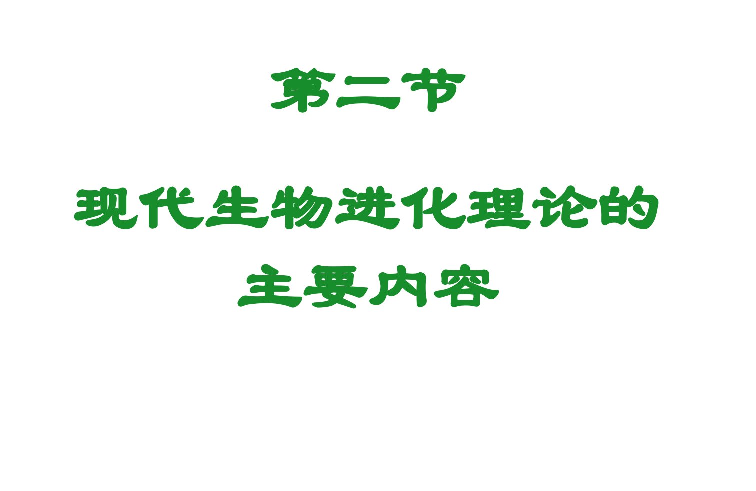 高一生物现代生物进化理论的主要内容