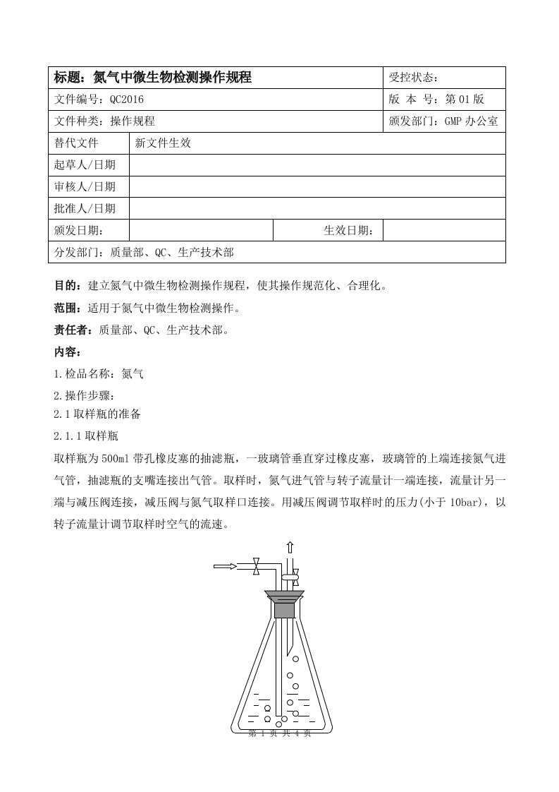 氮气中微生物检测操作规程