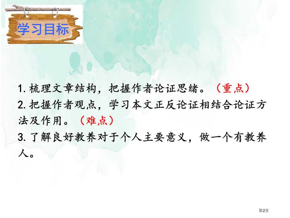 最新部编版人教版九年级语文上册论教养4市公开课一等奖省优质课获奖课件