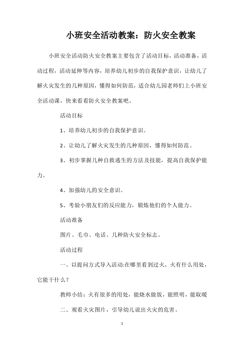 小班安全活动教案：防火安全教案