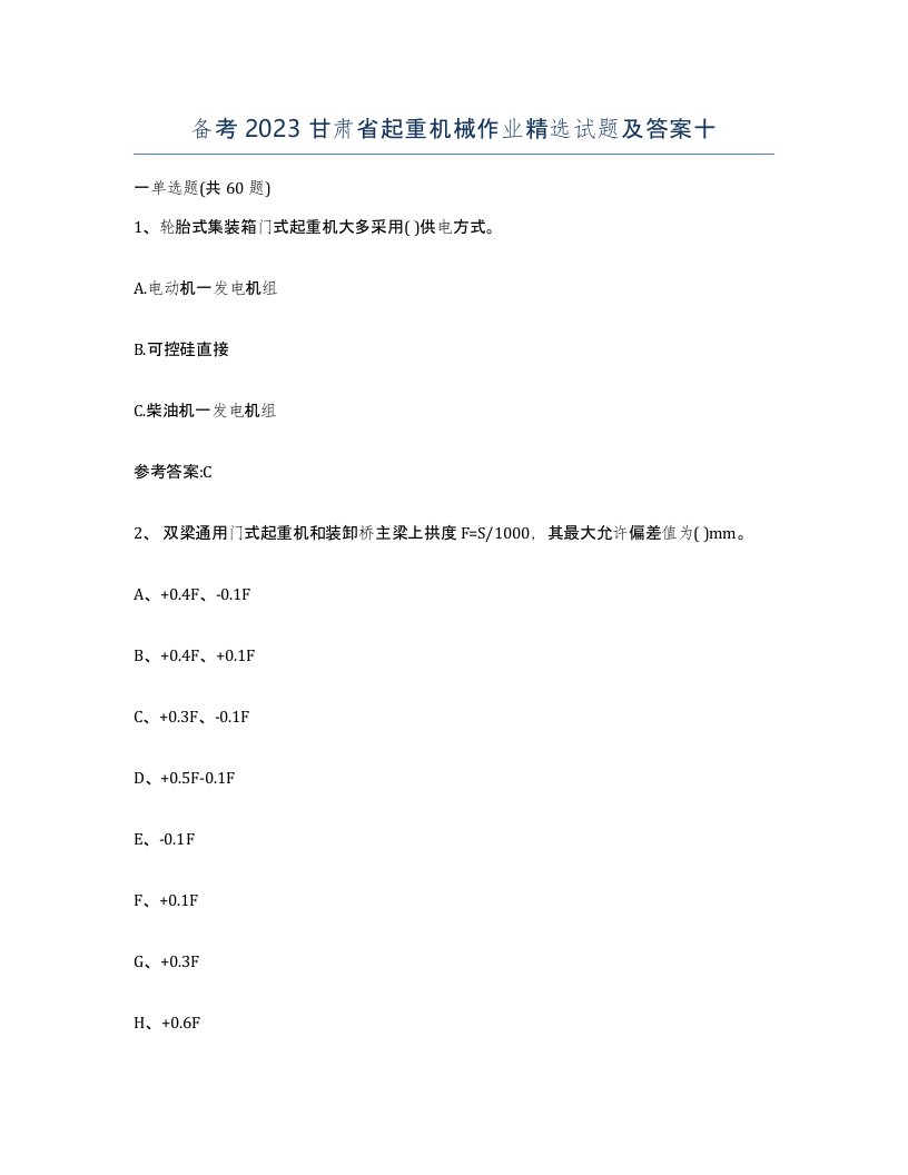 备考2023甘肃省起重机械作业试题及答案十