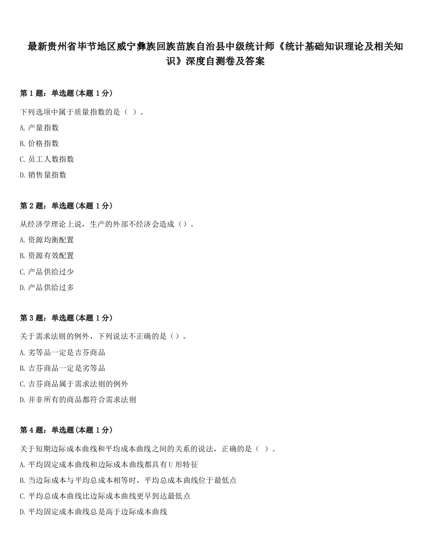 最新贵州省毕节地区威宁彝族回族苗族自治县中级统计师《统计基础知识理论及相关知识》深度自测卷及答案