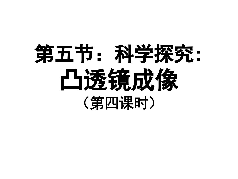 科学探究凸透镜成像第四课时