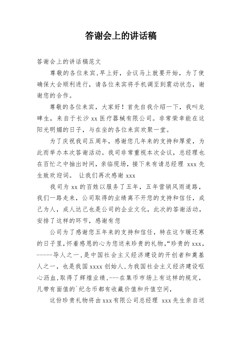 答谢会上的讲话稿