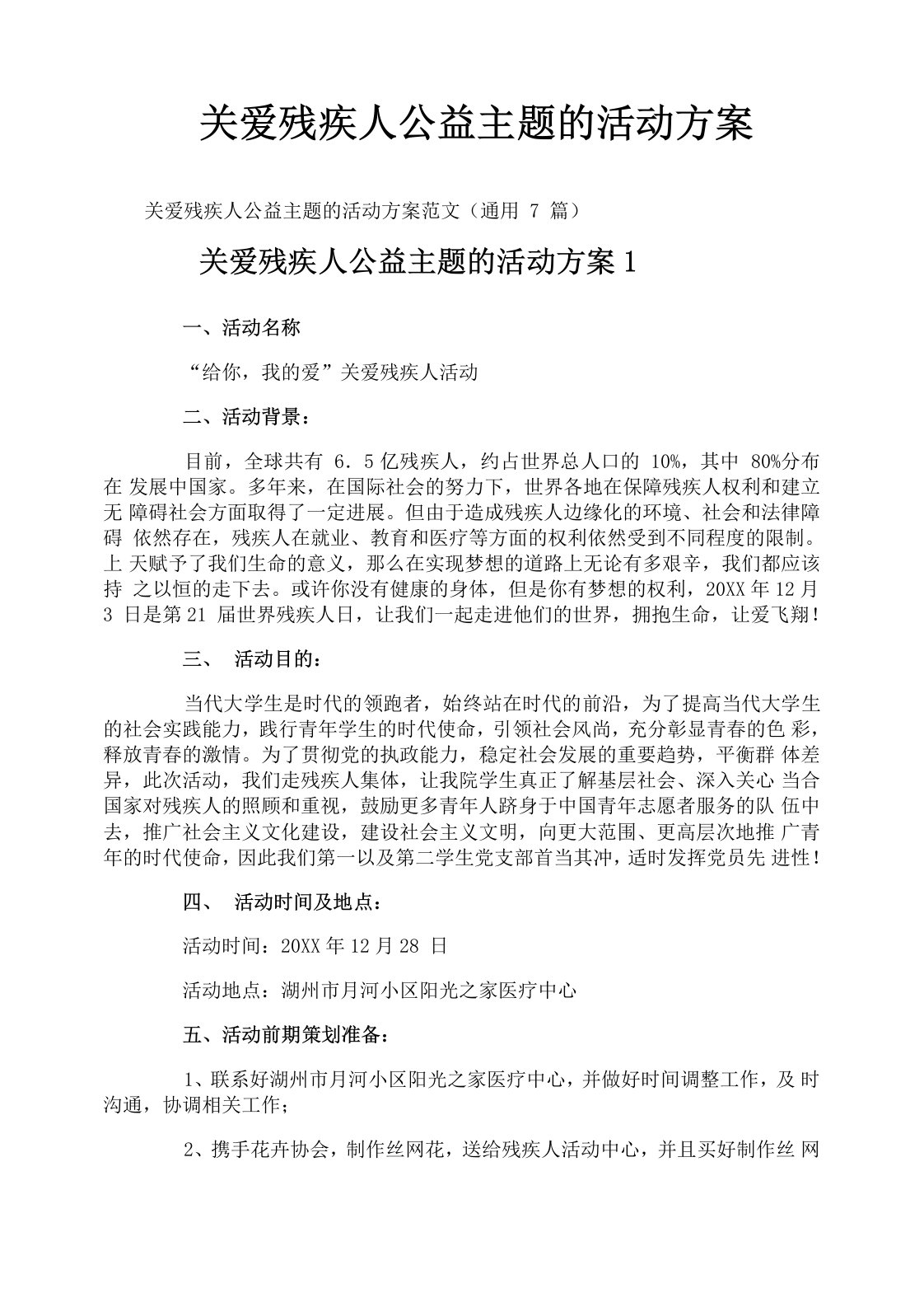 关爱残疾人公益主题的活动方案