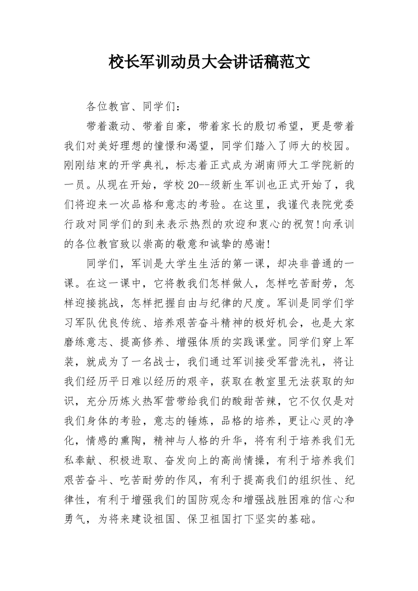 校长军训动员大会讲话稿范文