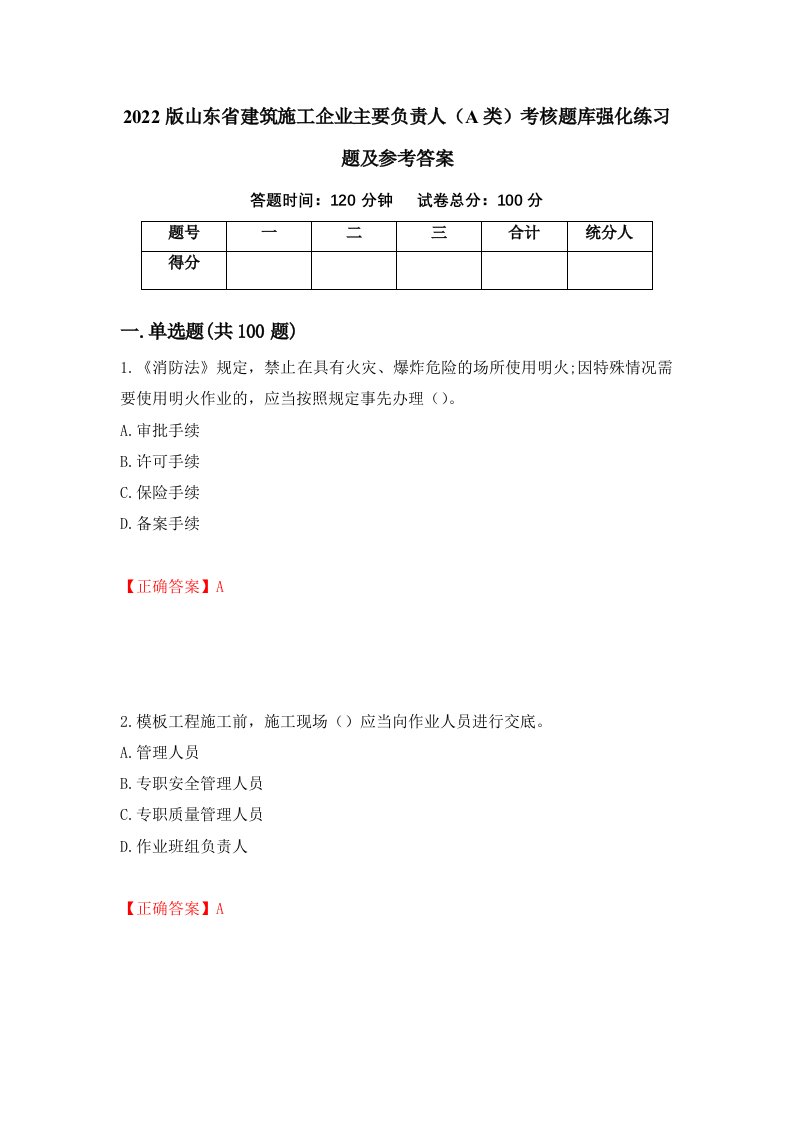 2022版山东省建筑施工企业主要负责人A类考核题库强化练习题及参考答案第34卷