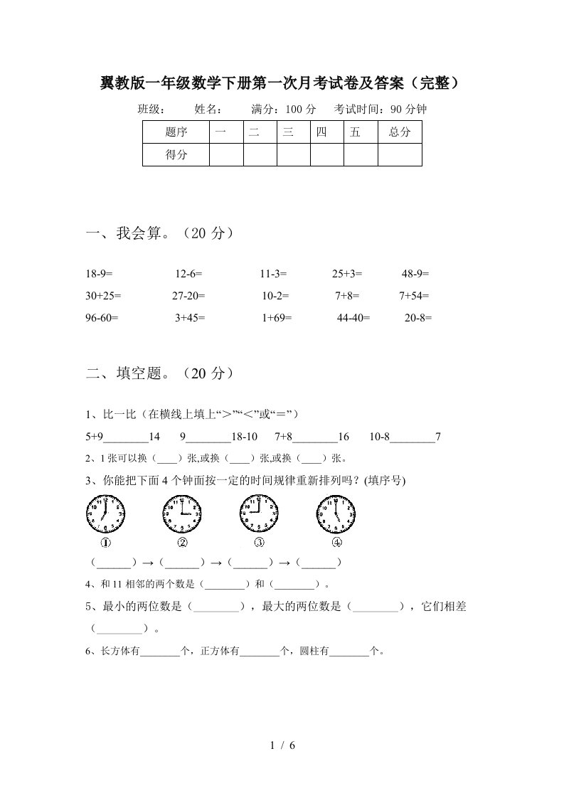 翼教版一年级数学下册第一次月考试卷及答案完整