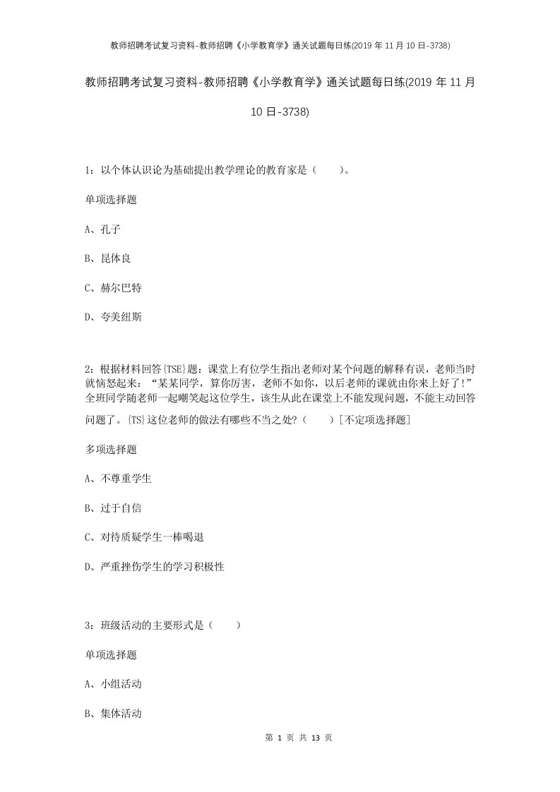 教师招聘考试复习资料-教师招聘小学教育学通关试题每日练2019年11月10日-3738