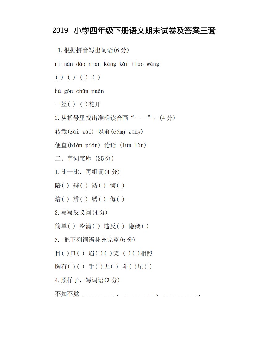 2019小学四年级下册语文期末试卷及答案三套