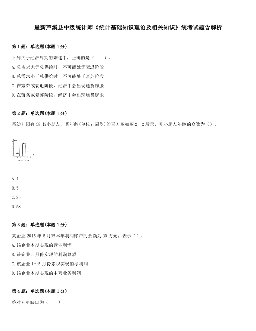 最新芦溪县中级统计师《统计基础知识理论及相关知识》统考试题含解析