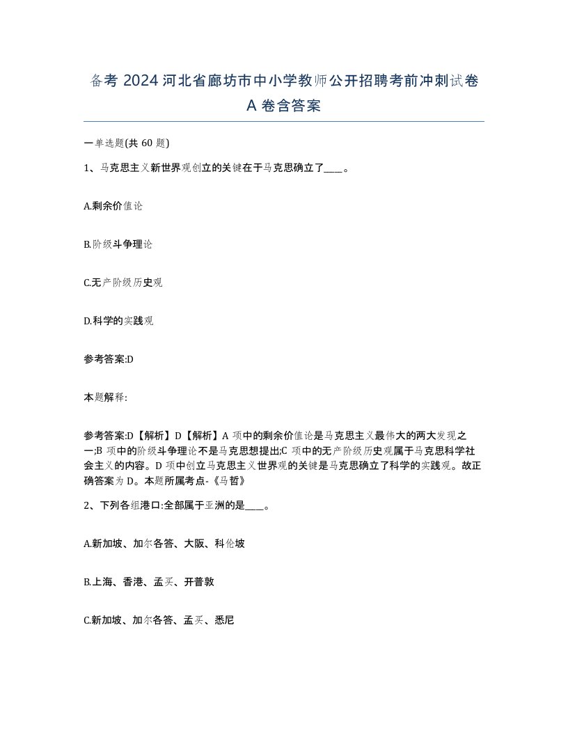 备考2024河北省廊坊市中小学教师公开招聘考前冲刺试卷A卷含答案