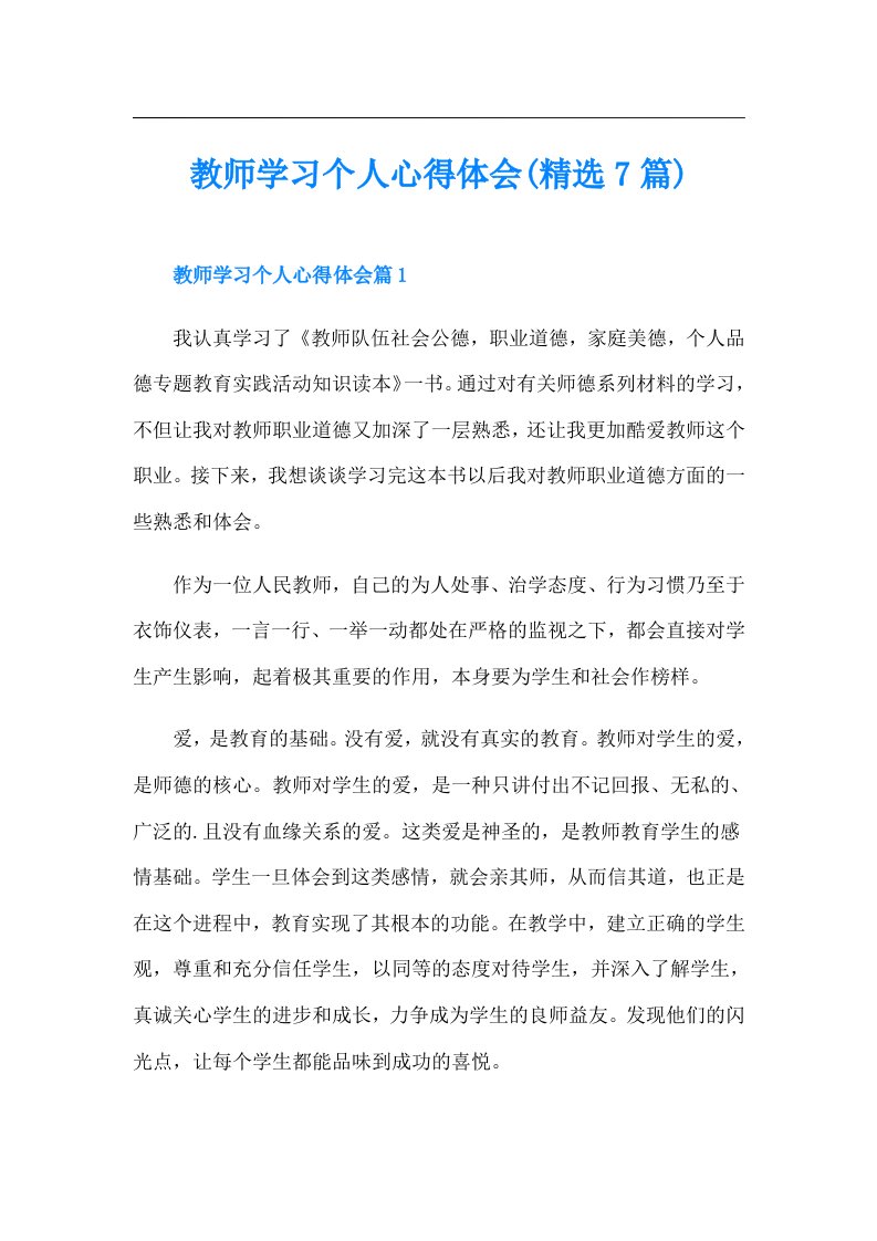 教师学习个人心得体会(精选7篇)